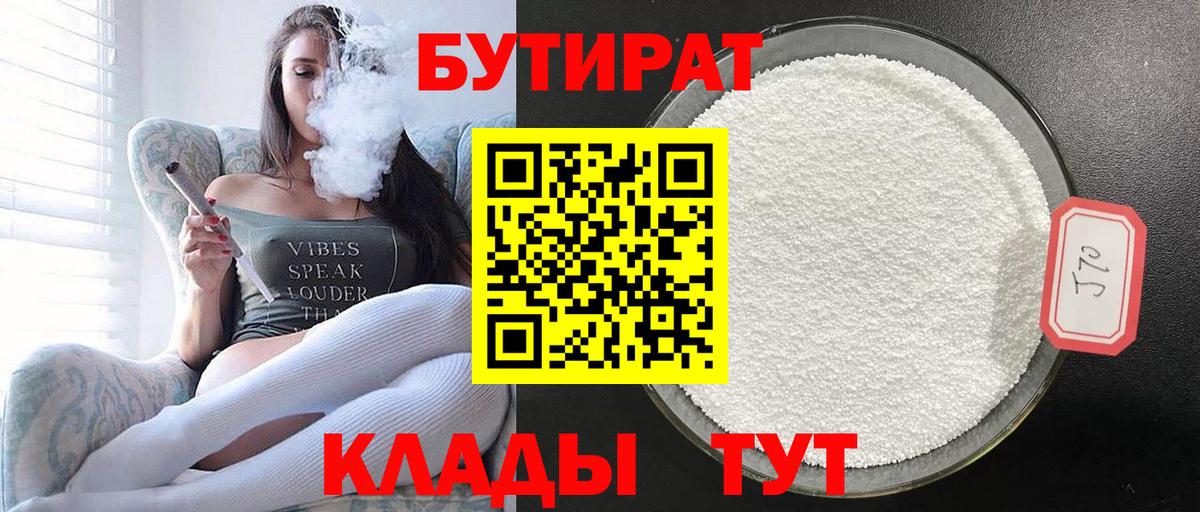 БУТИРАТ 99%  Вход с VPN  Чусовой 