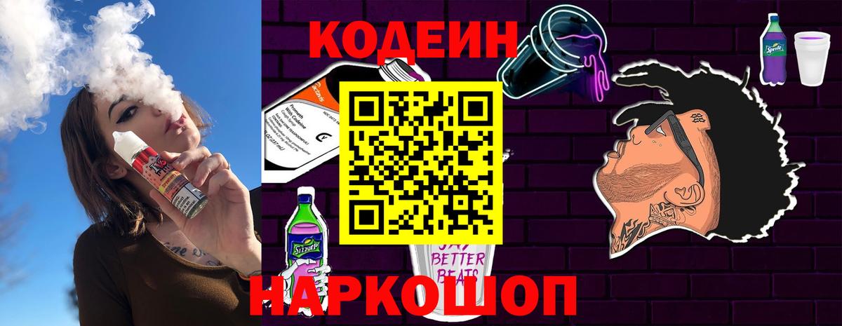 Кодеиновый сироп Lean Purple Drank Чусовой