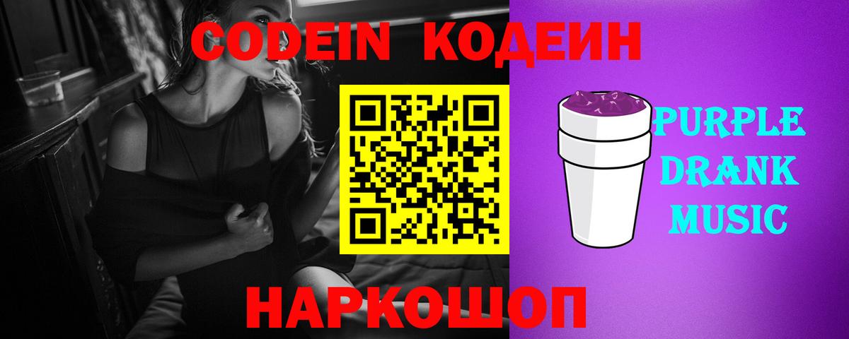 Codein Purple Drank  Вход с VPN  Чусовой  Кодеин напиток Lean (лин) 